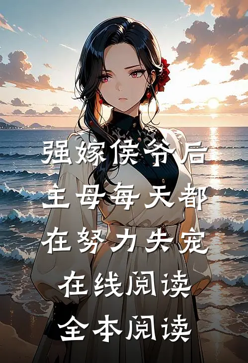 强嫁侯爷后，主母每天都在努力失宠在线阅读全本阅读