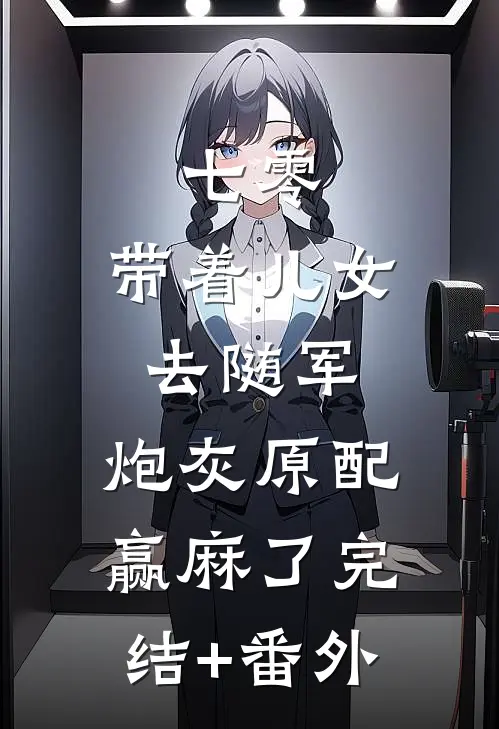 七零：带着儿女去随军，炮灰原配赢麻了完结+番外