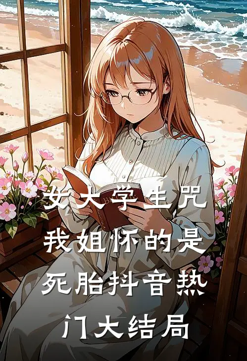 女大学生咒我姐怀的是死胎抖音热门大结局