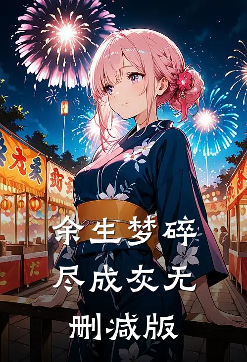 余生梦碎尽成灰无删减版