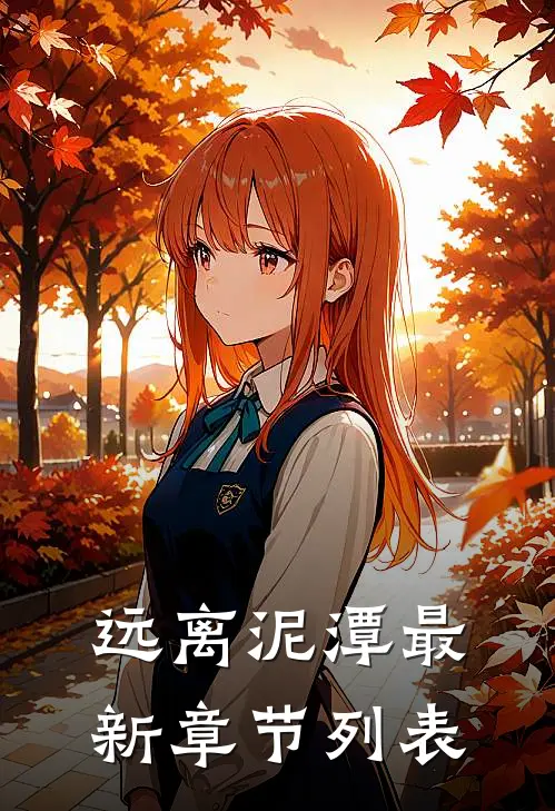 远离泥潭最新章节列表