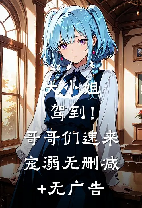 大小姐驾到！哥哥们速来宠溺无删减+无广告