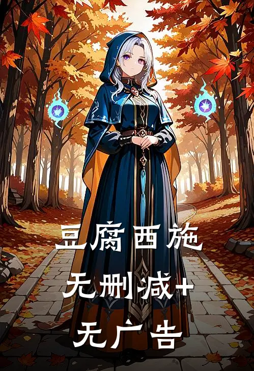 豆腐西施无删减+无广告