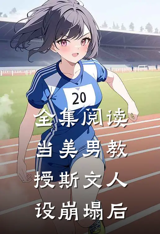 全集阅读当美男教授斯文人设崩塌后的