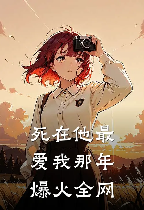 死在他最爱我那年爆火全网