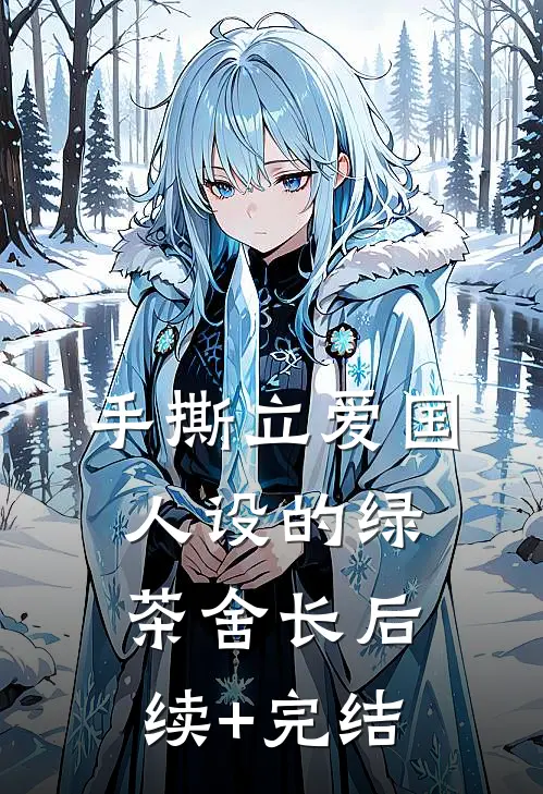 手撕立爱国人设的绿茶舍长后续+完结