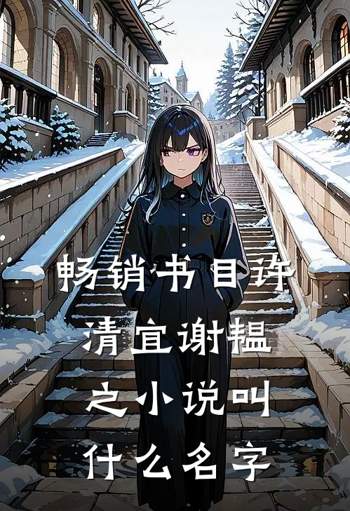 畅销书目许清宜谢韫之小说叫什么名字