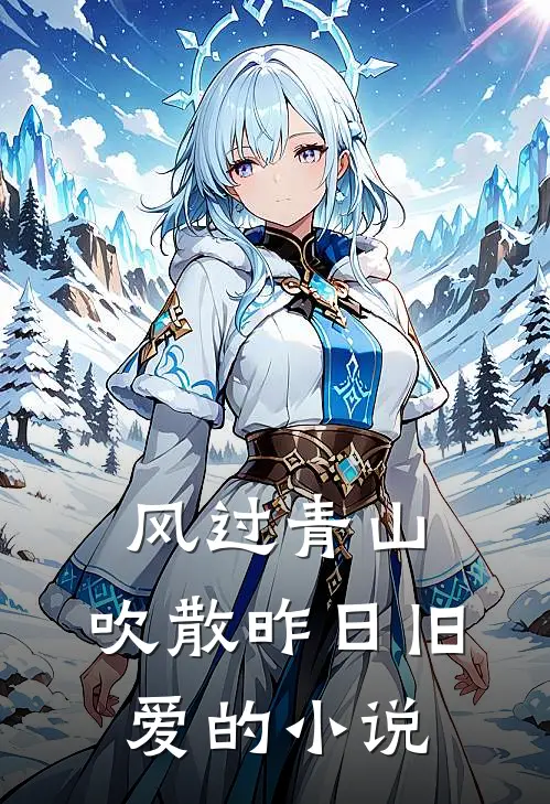 风过青山，吹散昨日旧爱的小说