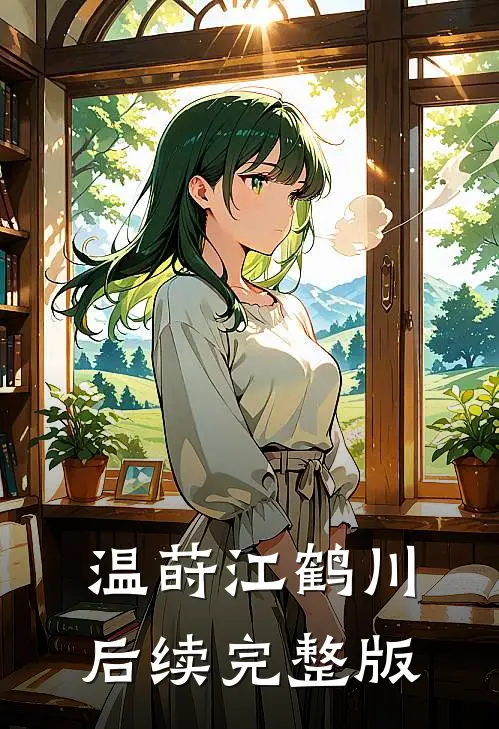 温莳江鹤川后续完整版