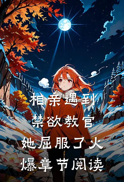 相亲遇到禁欲教官，她屈服了火爆章节阅读