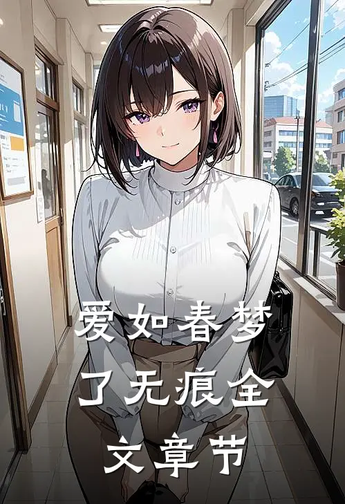 爱如春梦了无痕全文章节