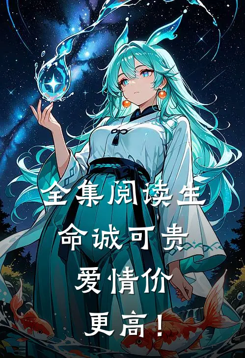 全集阅读生命诚可贵，爱情价更高！
