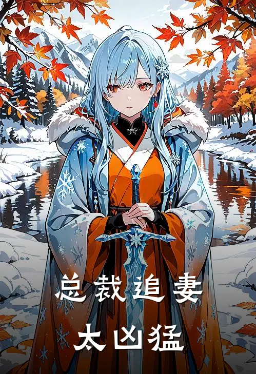 总裁追妻太凶猛