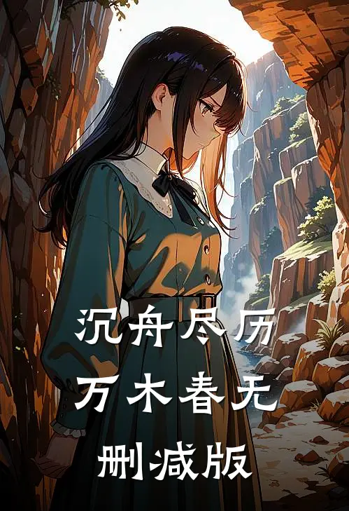 沉舟尽历万木春无删减版