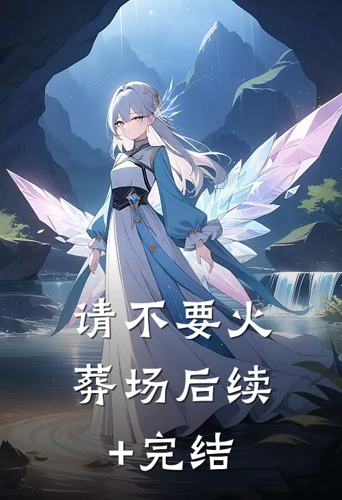 请不要火葬场后续+完结
