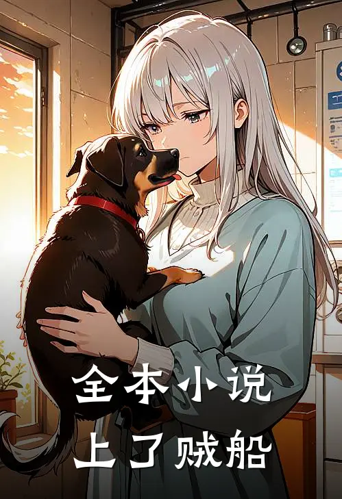 全本小说上了贼船