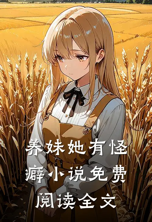 养妹她有怪癖小说免费阅读全文