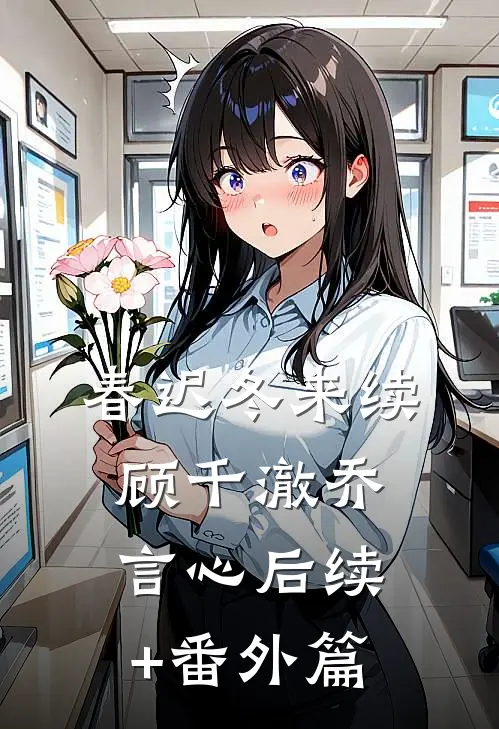 春迟冬来续顾千澈乔言心后续+番外篇