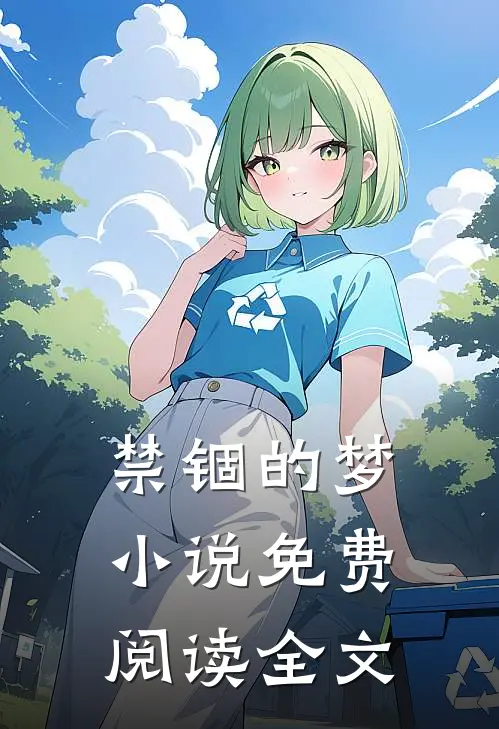 禁锢的梦小说免费阅读全文