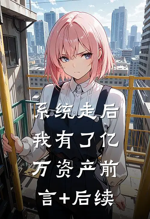 系统走后，我有了亿万资产前言+后续
