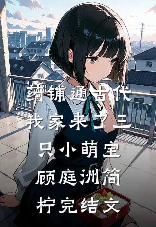 药铺通古代，我家来了三只小萌宝顾庭洲简柠完结文