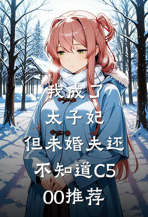 我成了太子妃，但未婚夫还不知道C500推荐