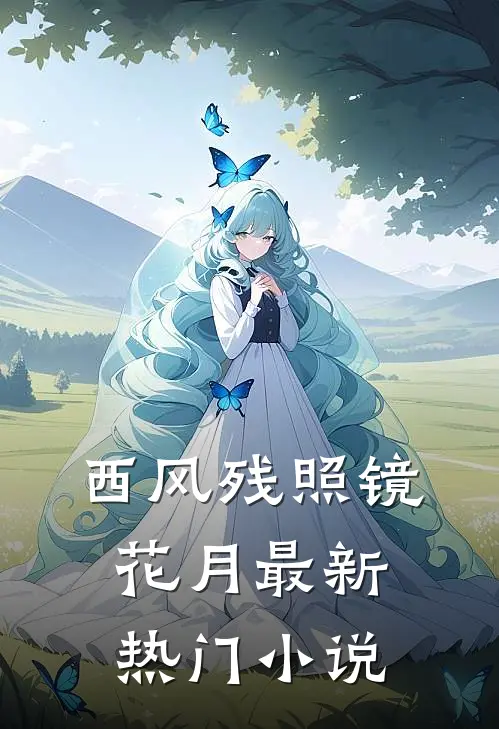 西风残照镜花月最新热门小说