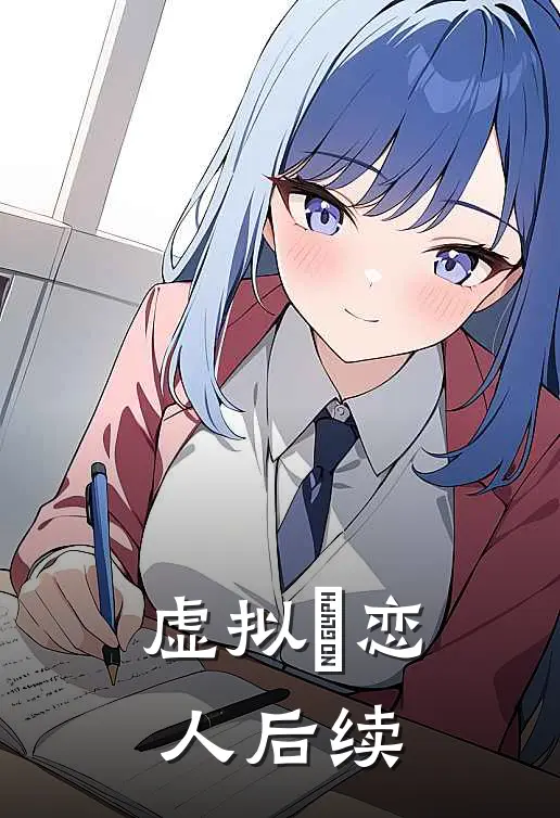 虚拟の恋人后续