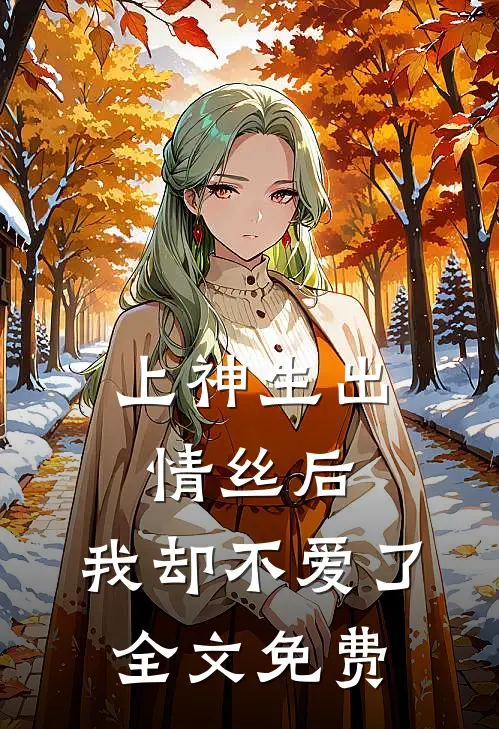 上神生出情丝后，我却不爱了全文免费