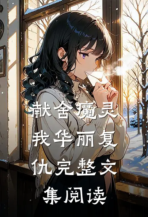 献舍魔灵：我华丽复仇完整文集阅读