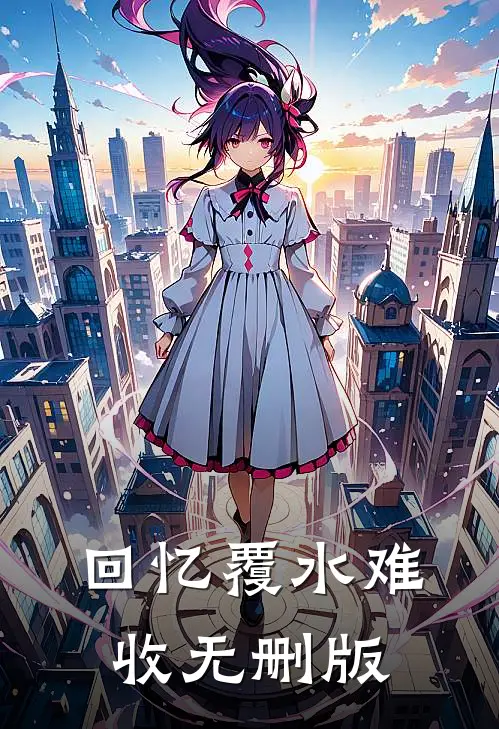 回忆覆水难收无删版