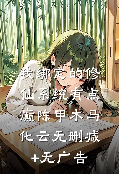 我绑定的修仙系统有点癫陈甲木马化云无删减+无广告
