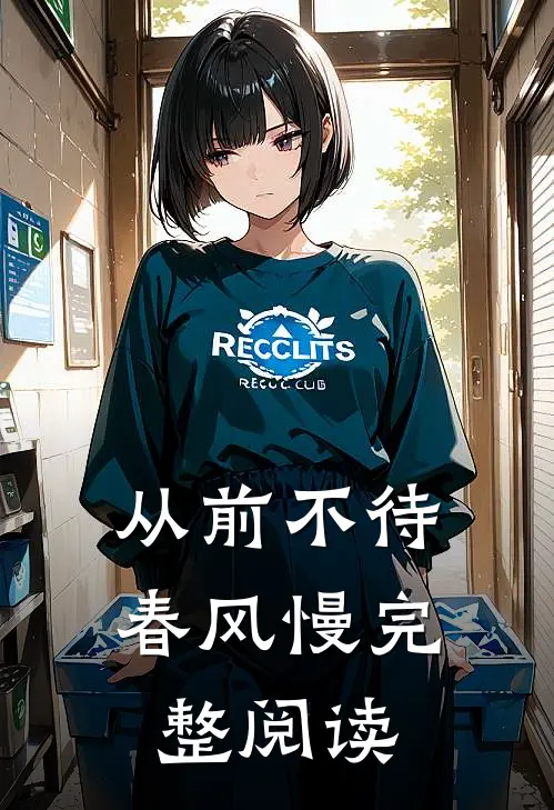 从前不待春风慢完整阅读