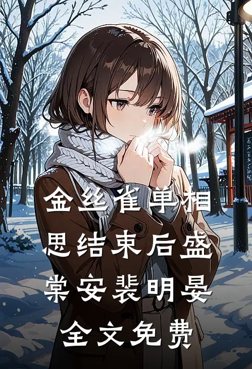 金丝雀单相思结束后盛棠安裴明晏全文免费