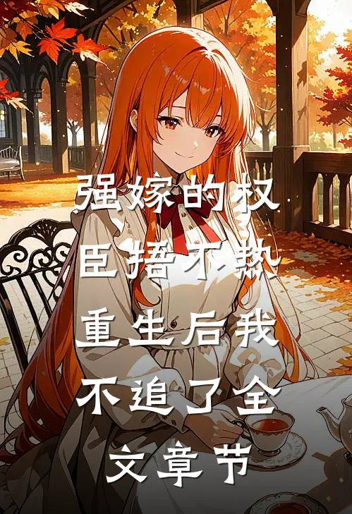 强嫁的权臣捂不热，重生后我不追了全文章节