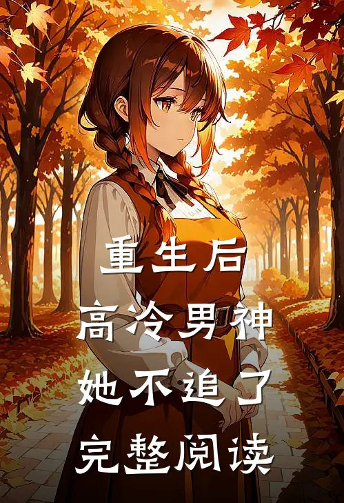 重生后,高冷男神她不追了完整阅读全文
