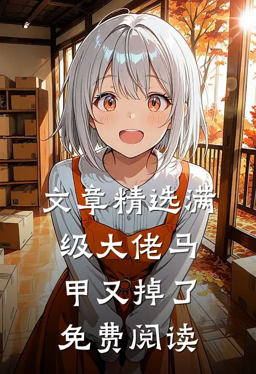文章精选满级大佬马甲又掉了免费阅读