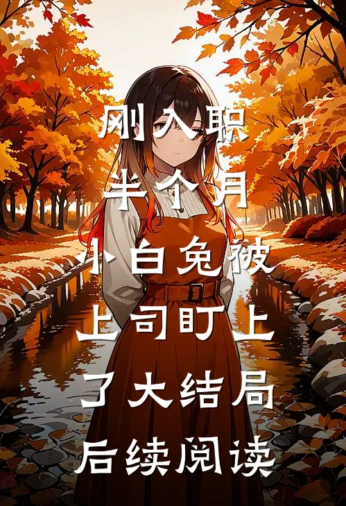 刚入职半个月，小白兔被上司盯上了大结局后续阅读