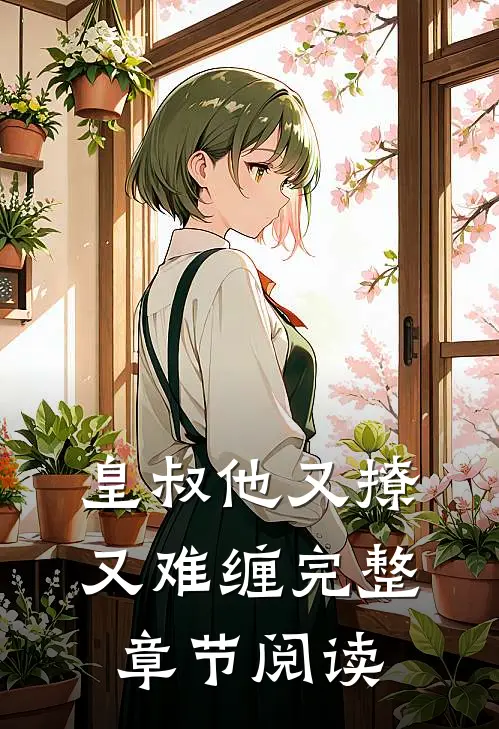 皇叔他又撩又难缠完整章节阅读