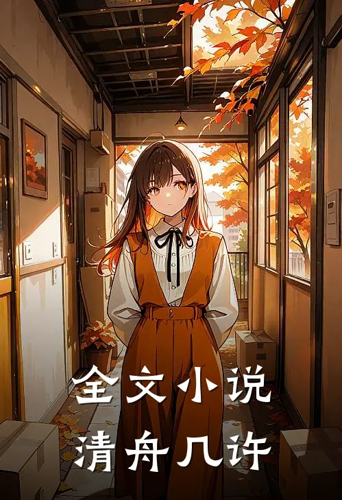 全文小说清舟几许