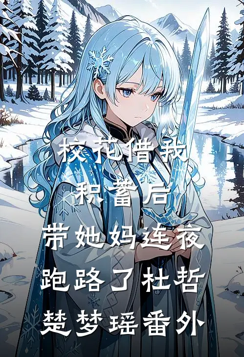 校花借我积蓄后，带她妈连夜跑路了杜哲楚梦瑶 番外