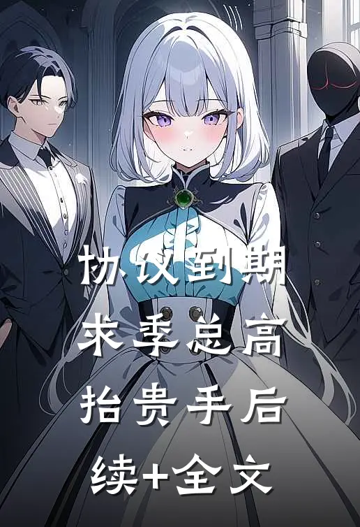 协议到期，求季总高抬贵手后续+全文