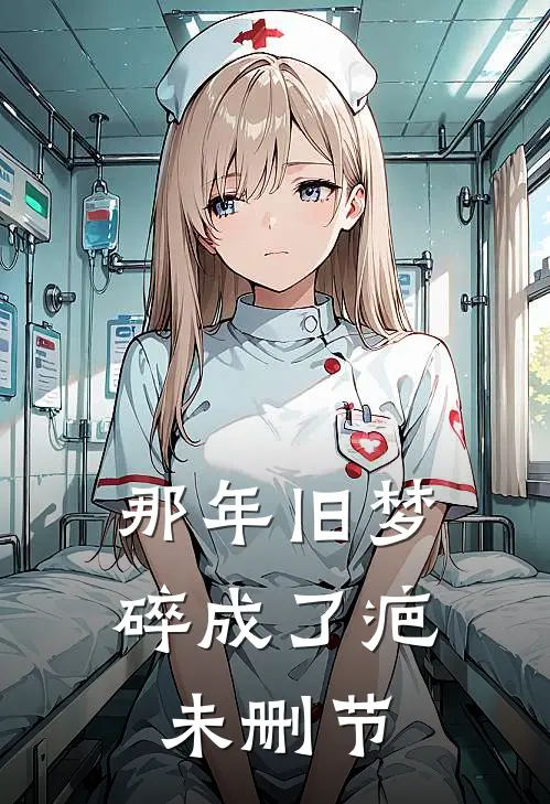 那年旧梦碎成了疤未删节