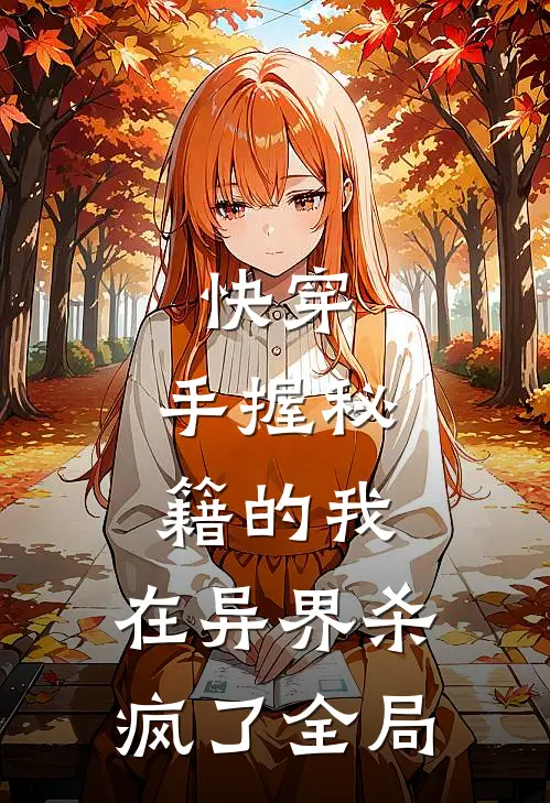 快穿：手握秘籍的我，在异界杀疯了全局