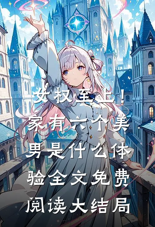 女权至上！家有六个美男是什么体验全文免费阅读大结局