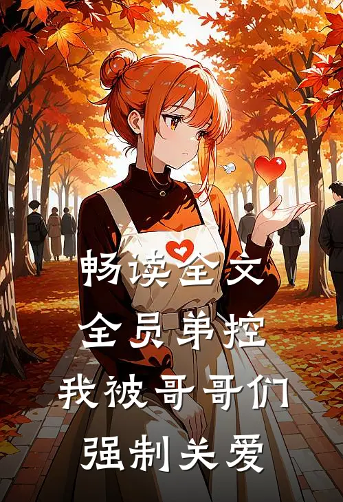 畅读全文全员弟控：我被哥哥们强制关爱