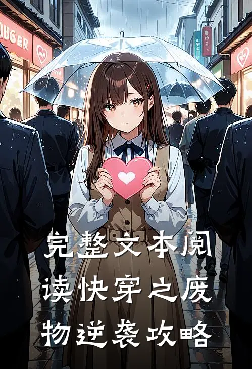 完整文本阅读快穿之废物逆袭攻略