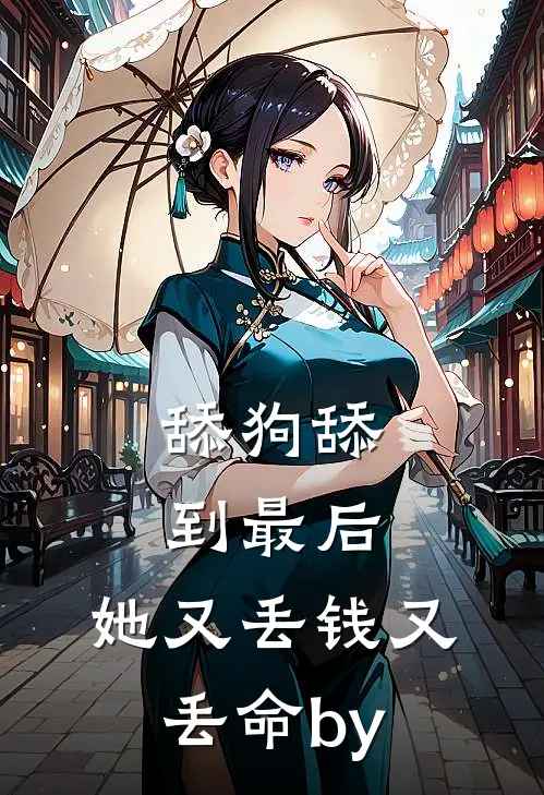 舔狗舔到最后，她又丢钱又丢命by