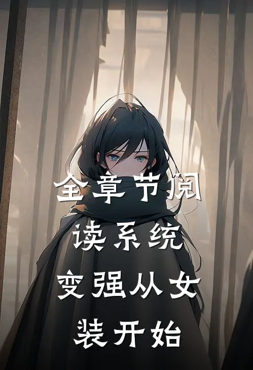 全章节阅读系统：变强从女装开始