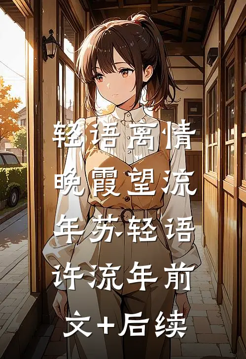 轻语离情，晚霞望流年苏轻语许流年前文+后续
